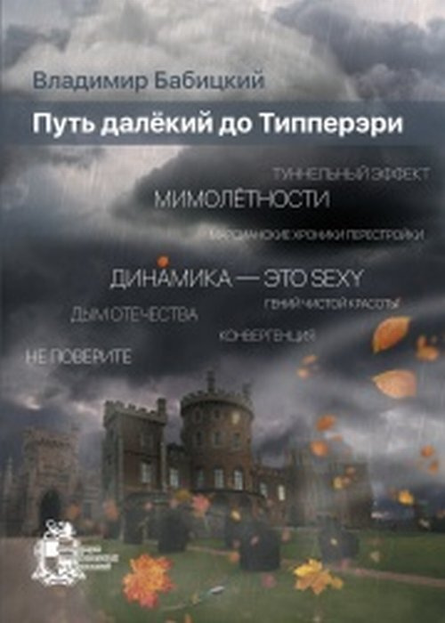 Путь далёкий до Типперэри #1