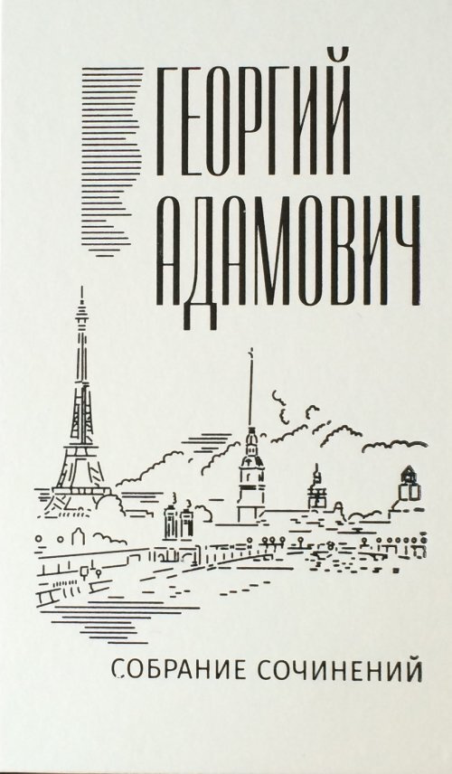 Адамович Г.В. Собрание сочинений в 18 томах. Т. 14: Комментарии. Эссеистика 1923-1971. Т.14 | Адамович #1