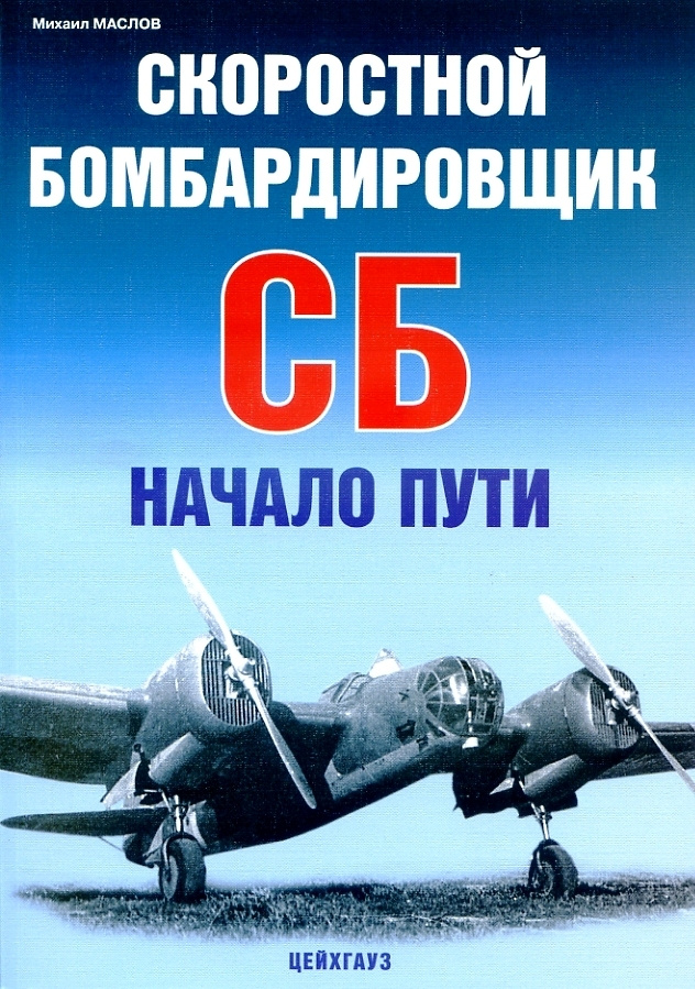 Скоростной бомбардировщик СБ. Начало пути | Маслов Михаил  #1