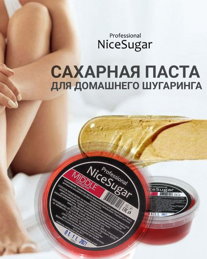 Сахарная паста малина 200 гр. Средняя для шугаринга и депиляции NiceSugar  Professional , шугаринг сахарная паста средняя , для депиляция лица , бикини  и ног , для новичков и домашнего ухода -