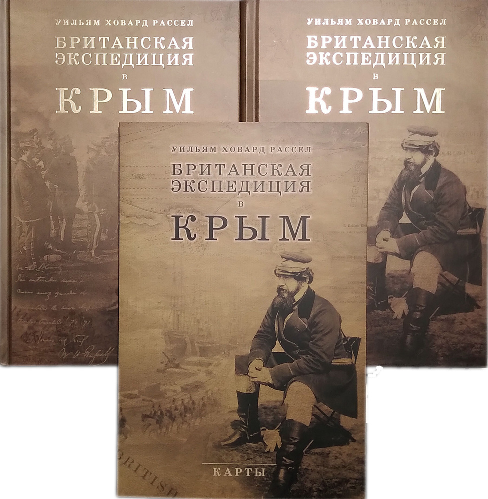 Британская экспедиция в Крым. В 2 томах | Рассел Уильям Говард - купить с  доставкой по выгодным ценам в интернет-магазине OZON (391285018)