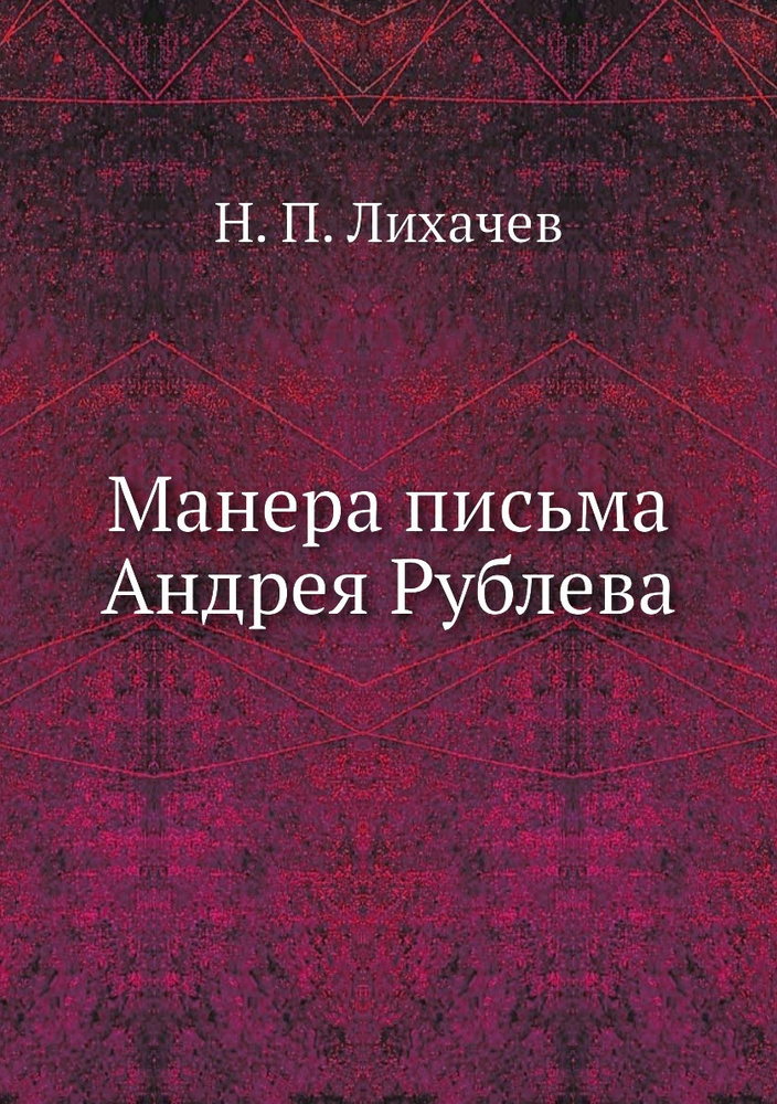 Манера письма Андрея Рублева #1