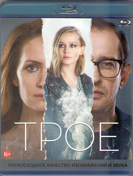 Трое (Blu-ray диск) #1