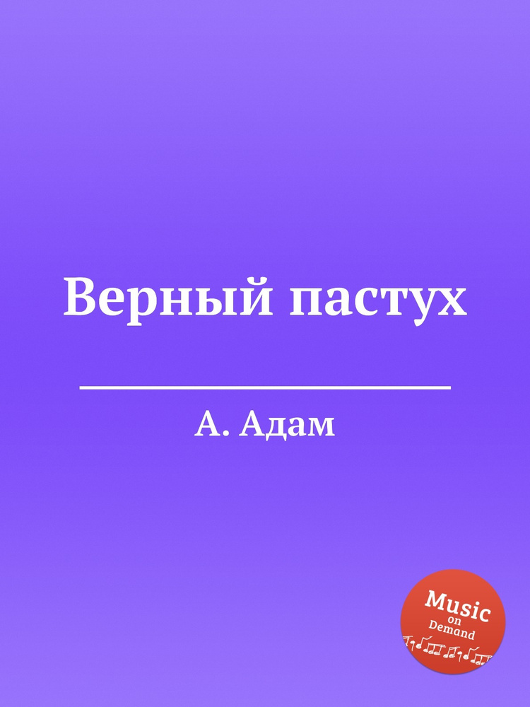 Верный пастух - купить с доставкой по выгодным ценам в интернет ...