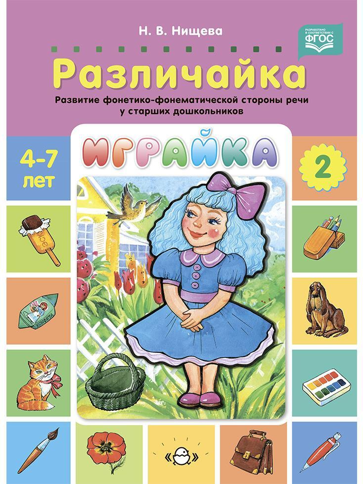 Играйка. Различайка. Выпуск 2. Развитие фонетико - фонематической стороны речи у старших дошкольников. #1