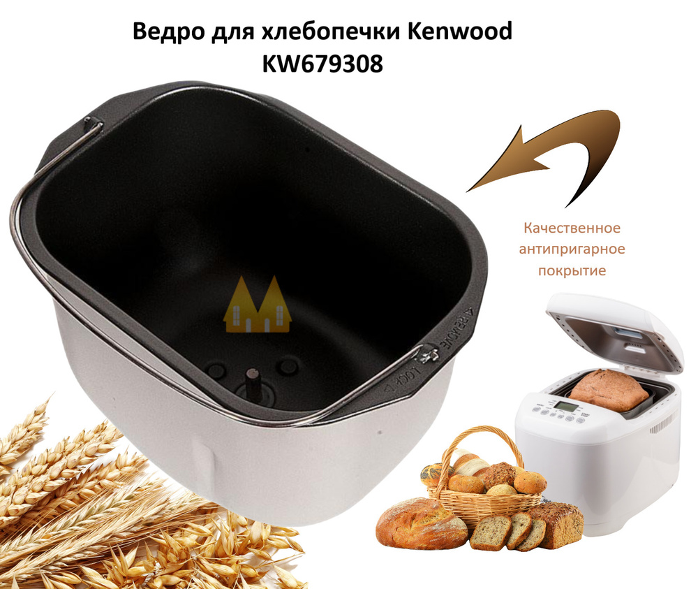 Ведро в комплекте для хлебопечки Kenwood (Кенвуд) - купить с доставкой по  выгодным ценам в интернет-магазине OZON (213694855)