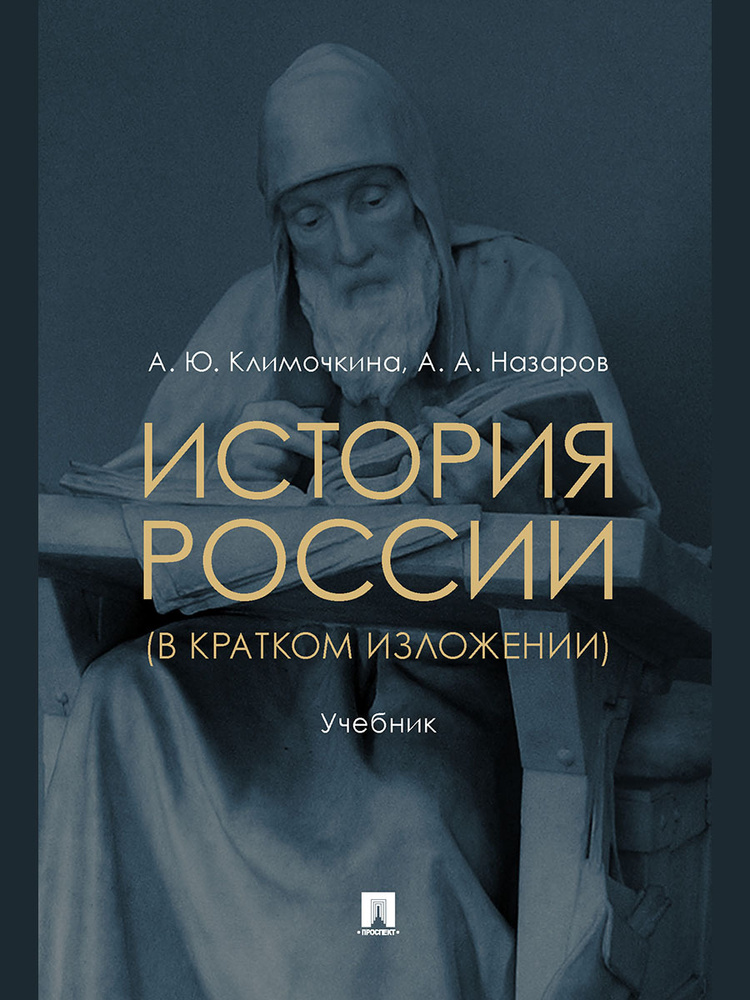 История России (в кратком изложении). #1