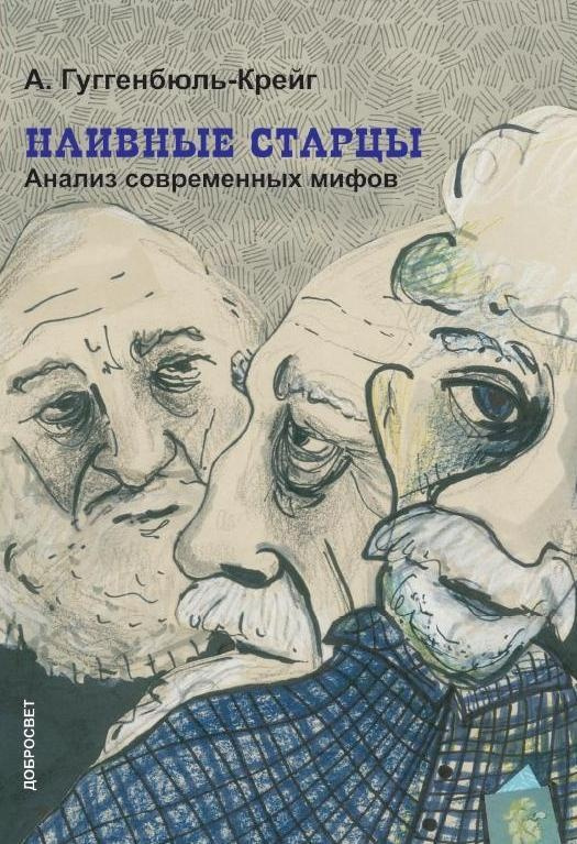 Наивные старцы. Анализ современных мифов | Гуггенбюль-Крейг Адольф  #1