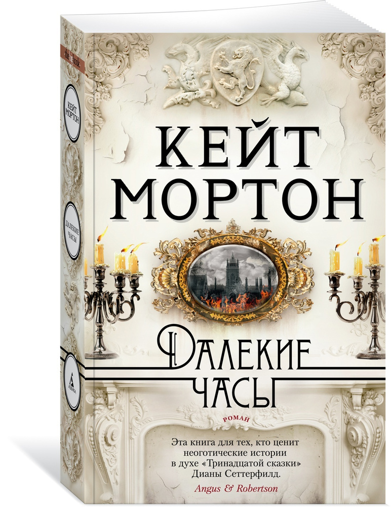 Читай дальше книгу. Далёкие часы Кейт Мортон книга. Кейт Мортон книги. Книга далекие часы (Мортон к.). Далекие часы.