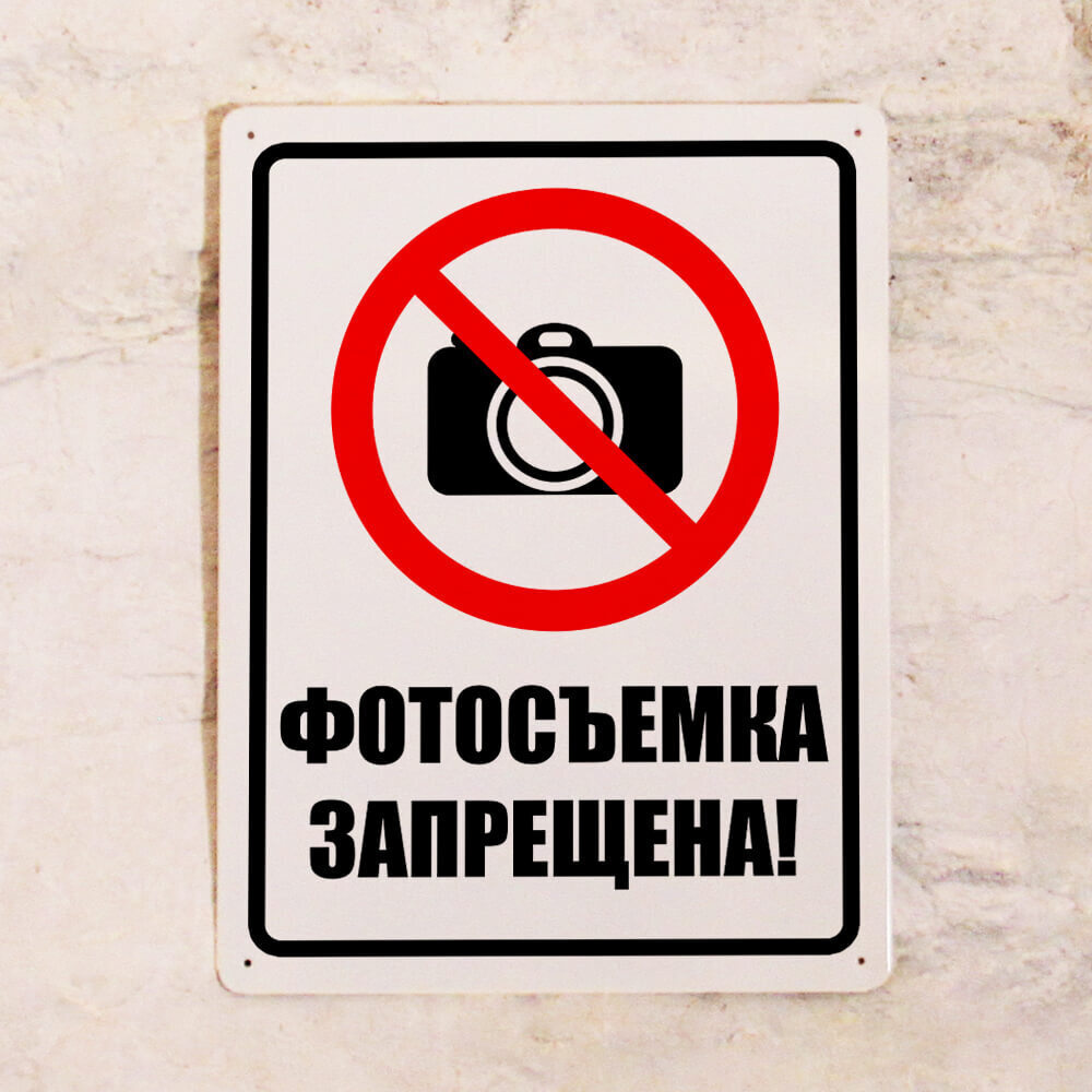 Информационная табличка с надписью Фотосъемка запрещена, для интерьера ...