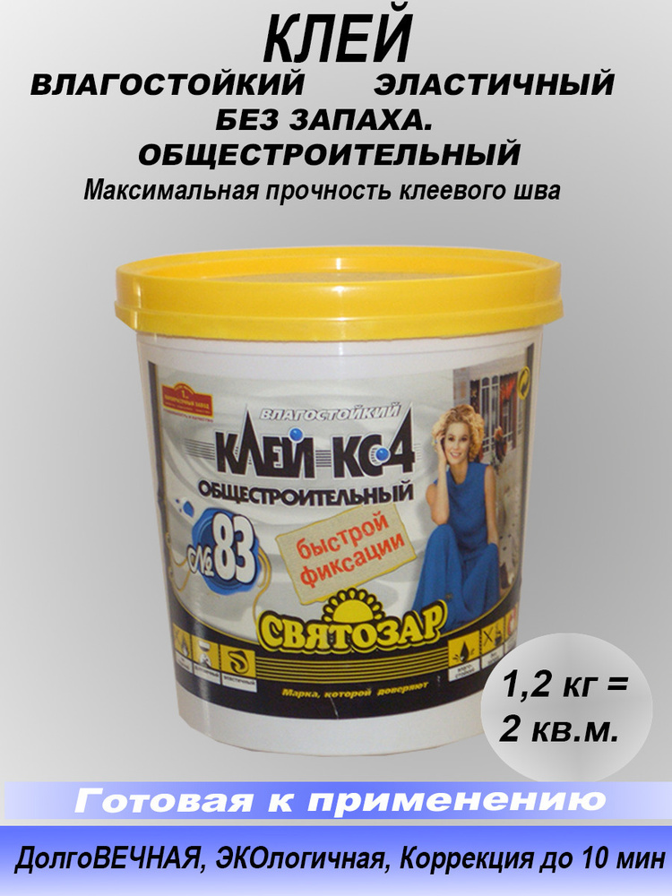 Клей КС-4 латексный, строительный, готовый к применению. Святозар-83. 1 ...