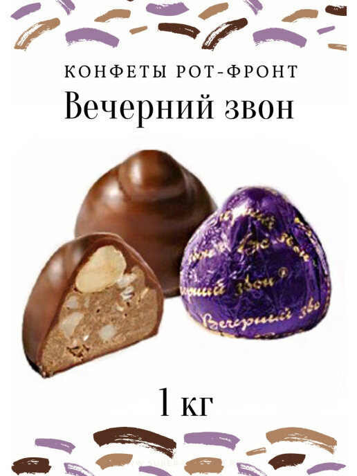 Конфеты шоколадные с орехами "Вечерний звон", 1 кг - купить с доставкой ...