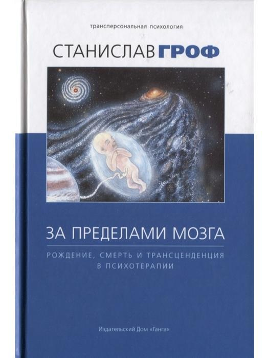 За пределами мозга: рождение, смерть и трансценденция в психотерапии 4-е изд. с илл.  #1