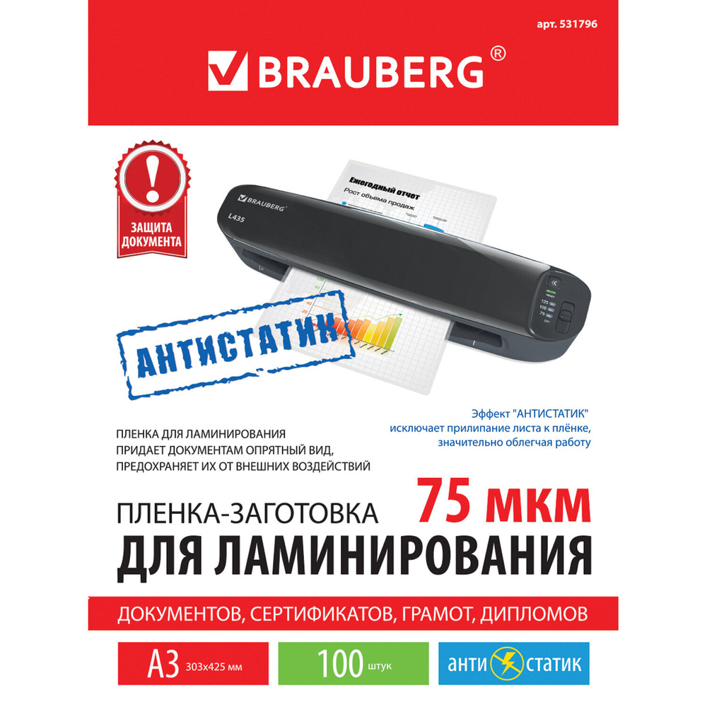 Пленки-заготовки для ламинирования Brauberg антистатик, большого формата А3, комплект 100 шт, 75 мкм #1