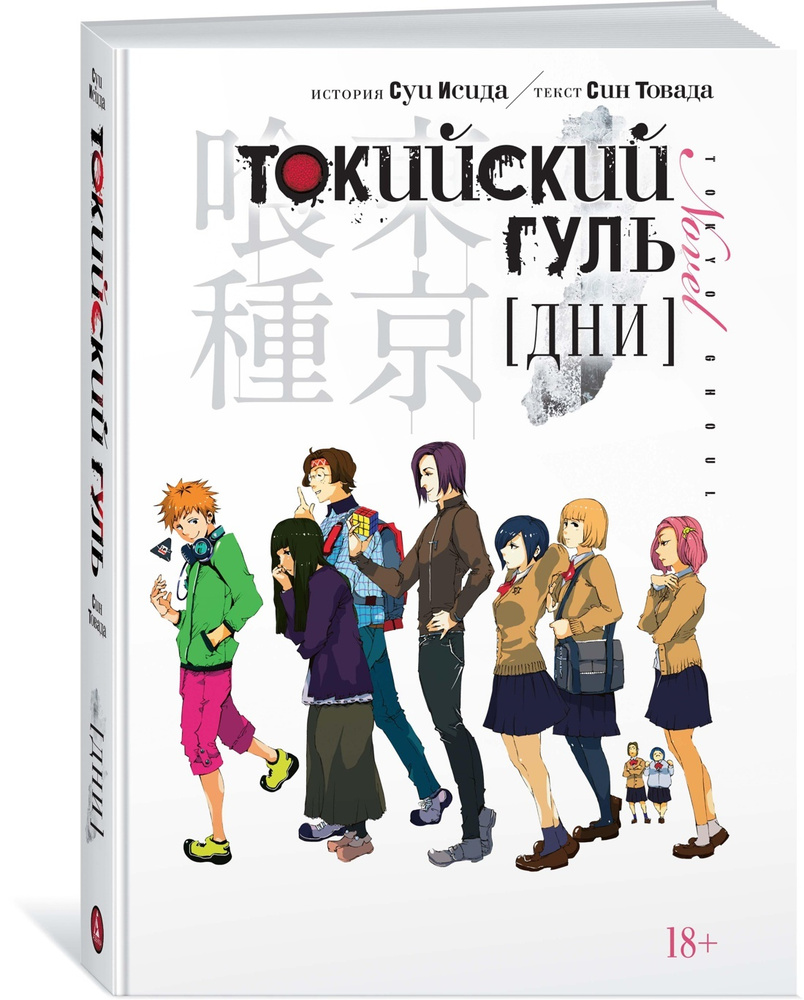 Токийский гуль. Дни. Манга на русском языке | Исида Суи, Товада Син -  купить с доставкой по выгодным ценам в интернет-магазине OZON (1410705176)