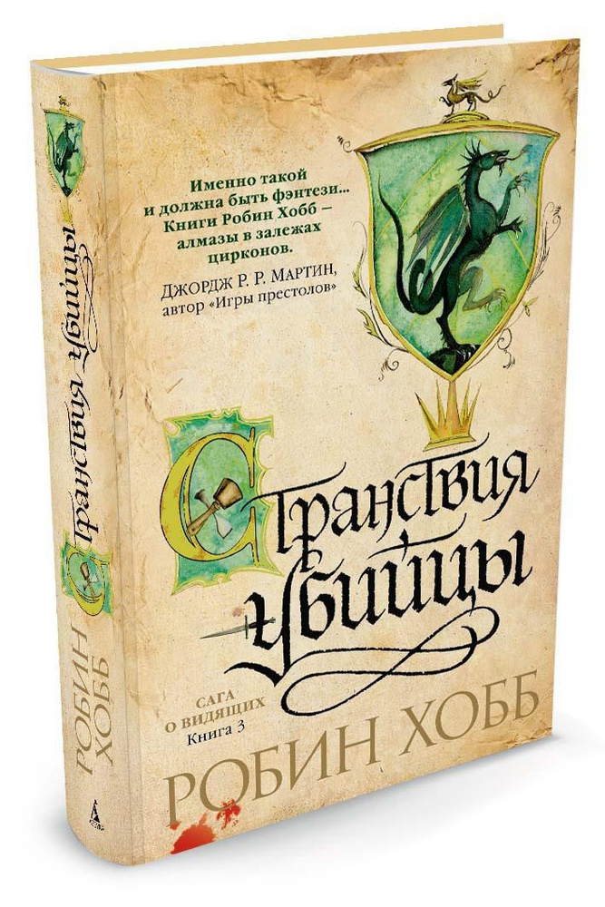 Сага о Видящих. Книга 3. Странствия убийцы | Хобб Робин #1