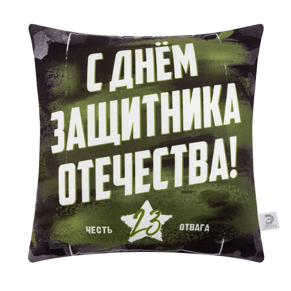 Подушка декоративная Этель День Защитника Отечества 40х40 см на молнии, велюровая, на кровать, на диван, #1