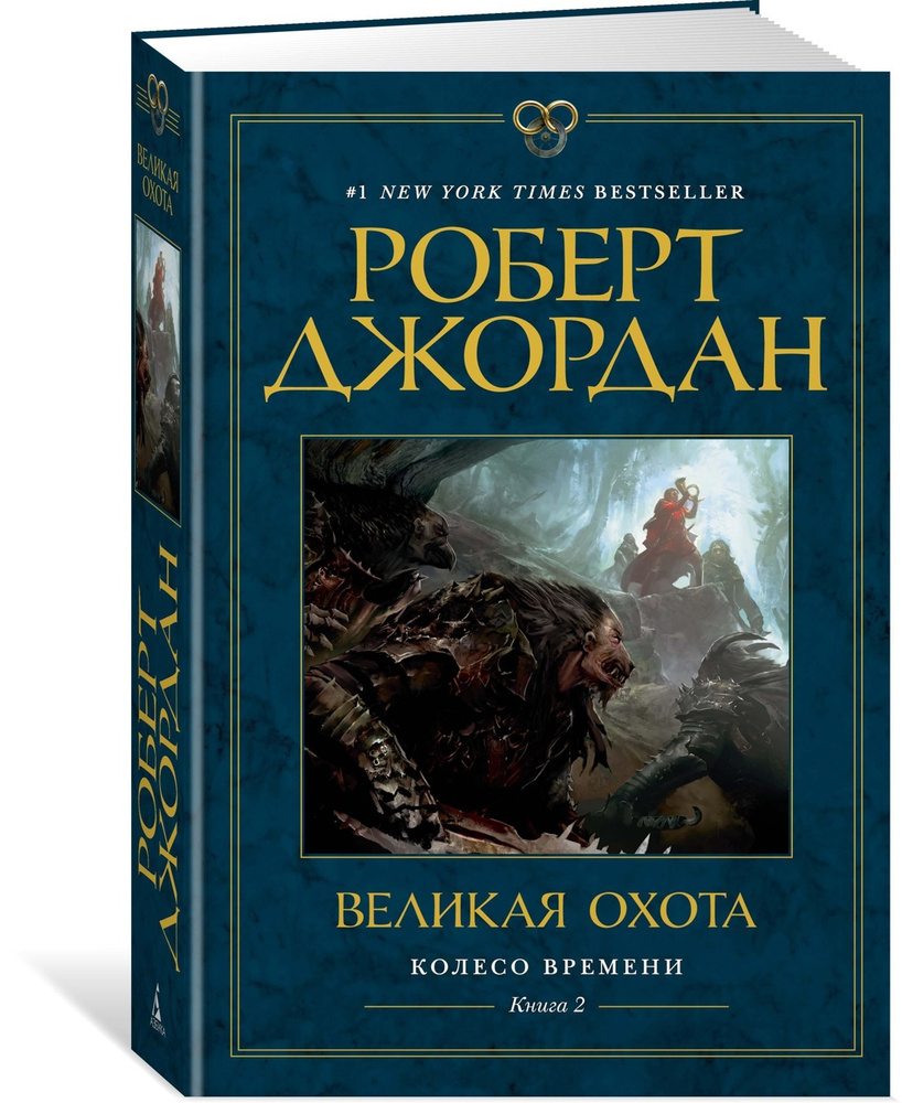 Колесо Времени. Книга 2. Великая охота | Джордан Роберт #1