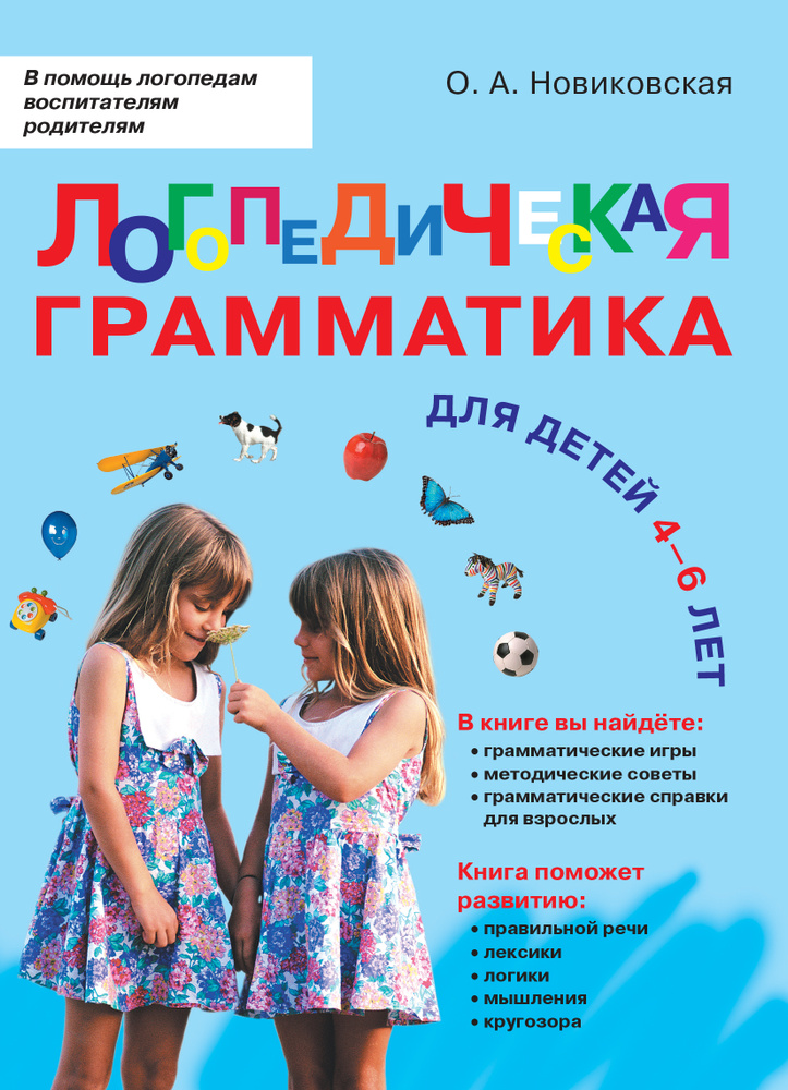 Логопедическая грамматика для малышей. Для детей 4-6 лет. / Логопедия | Новиковская Ольга Андреевна  #1