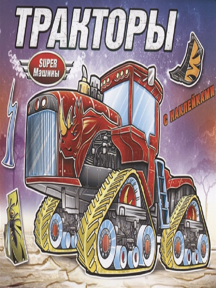 Тракторы #1