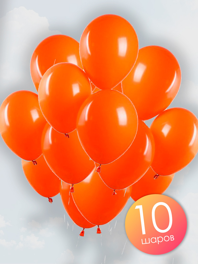 Воздушные шары 10 шт / Оранжевый, пастель / 30 см #1