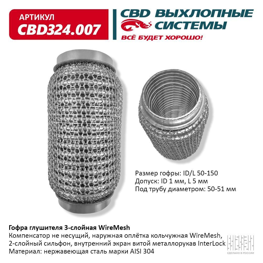 Гофра глушителя (виброкомпенсатор выхлопной трубы) 3-х слойн. WIRE MESH  50х150. СВД. CBD324.007 - купить по низкой цене в интернет-магазине OZON  (430998032)