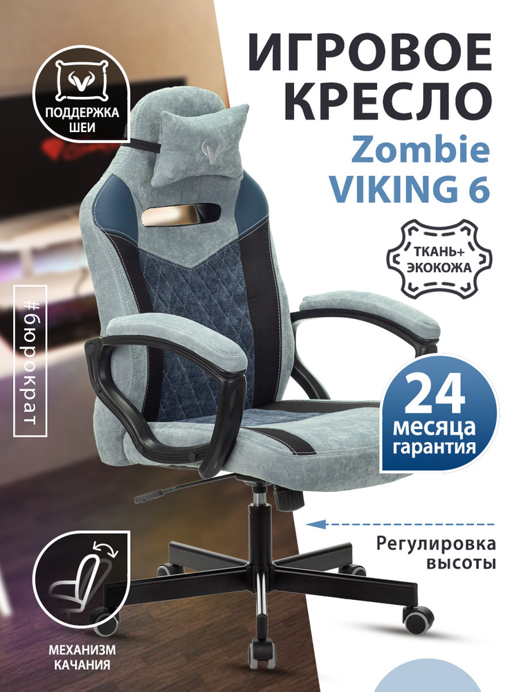 Кресло игровое zombie viking 6 knight серый