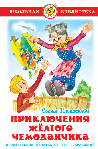 Приключения желтого чемоданчика. С. Прокофьева. Школьная библиотека. Внеклассное чтение | Прокофьева #1