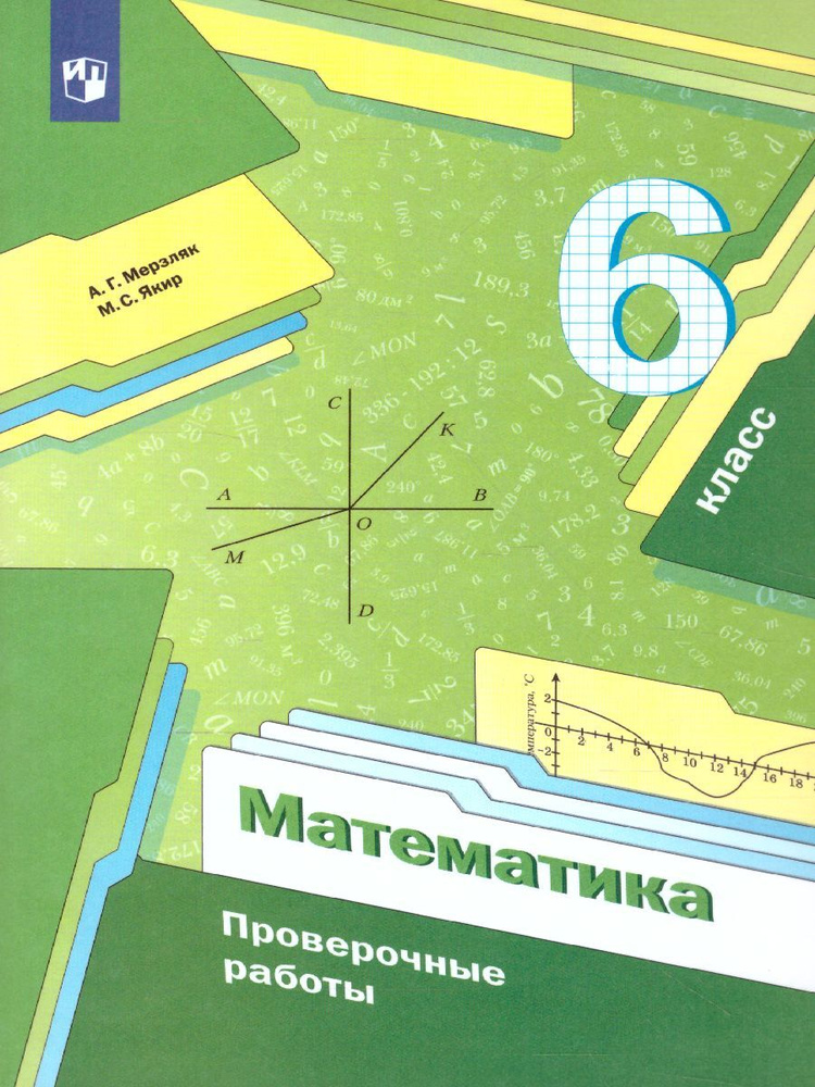 Математика 6 Класс. Проверочные Работы. Учебное Пособие. ФГОС.