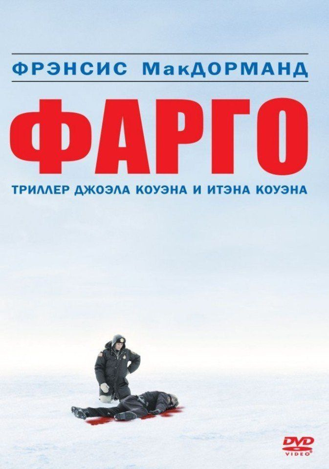 Фарго (DVD) #1