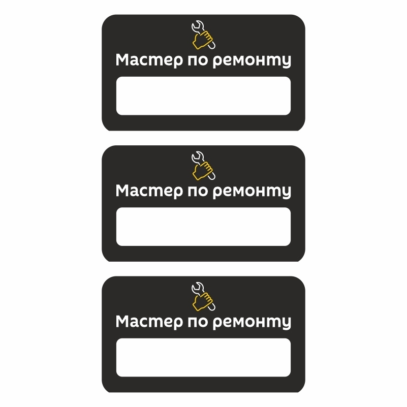 Бейдж "Ключ Мастер по ремонту" 70х40 мм 3 шт горизонтальный / бейджи / бейджики на магните / бейджик #1