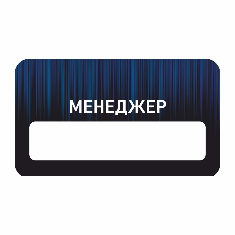 Бейдж "Менеджер" 70х40 мм 1 шт горизонтальный / бейджи / бейджики на магните / бейджик магнитный / пластиковый #1