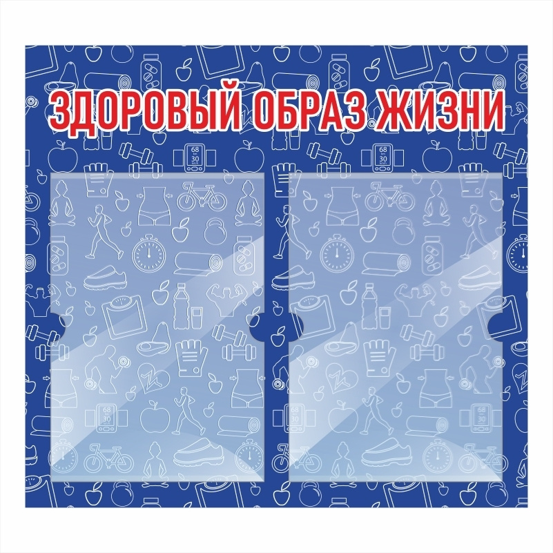 Стенд "Здоровый Образ Жизни" информационный школьный с карманами для школы / детского сада #1