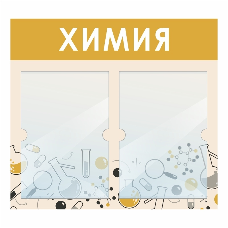 Стенд школьный "Химия" с карманами информационный для школы #1