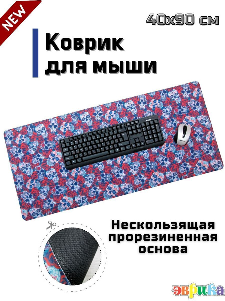 Коврик для мышки на стол компьютерный 90х40 череп Эврика, большой ...
