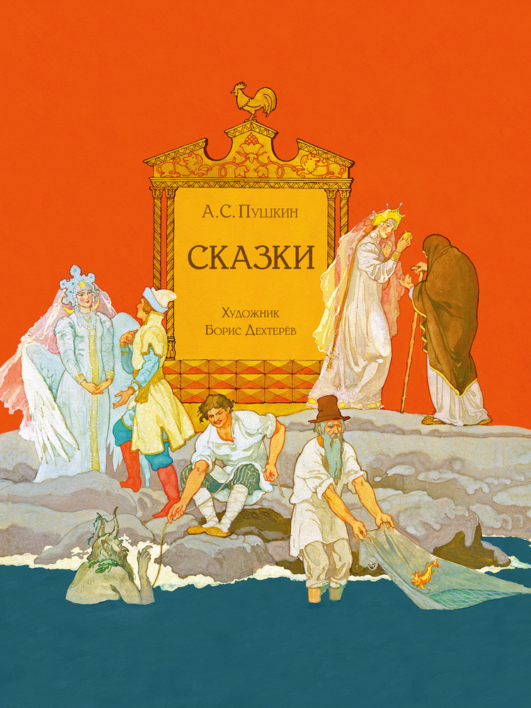 Сказки Пушкина. Художник Борис Дехтерёв | Пушкин Александр Сергеевич #1