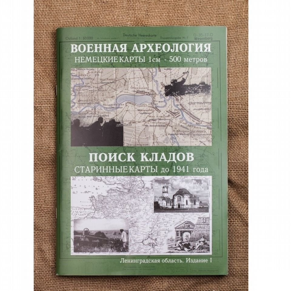 Немецкие карты Ленинградской области времен ВОВ - купить с доставкой по  выгодным ценам в интернет-магазине OZON (473438587)