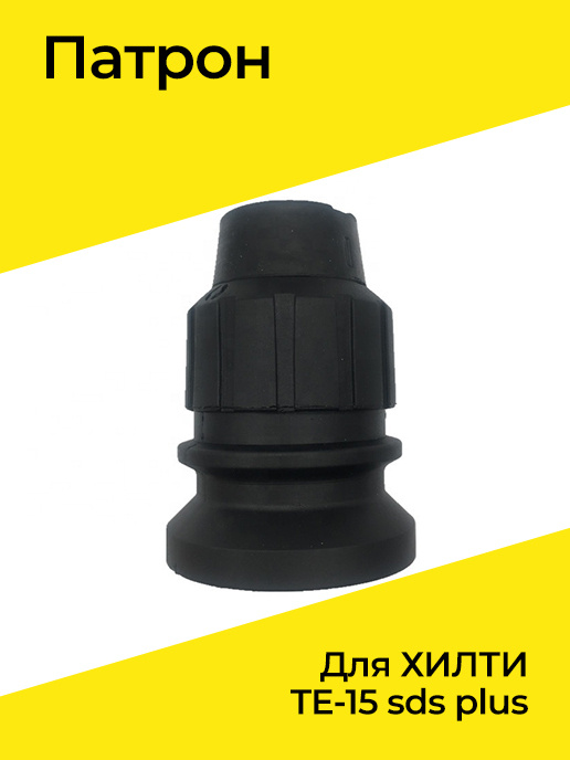 Патрон для ХИЛТИ TE-15 sds plus - купить с доставкой по выгодным ценам ...