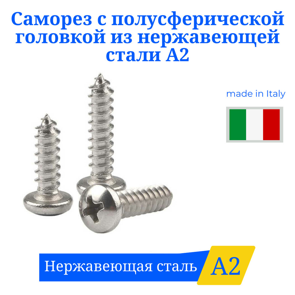 Саморез 4,2Х19 из нержавеющей стали А2 с полусферической головкой 20шт.  #1