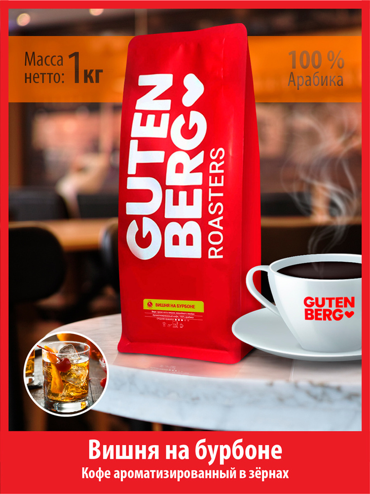 Кофе в зёрнах 1 кг ВИШНЯ НА БУРБОНЕ ароматизированный натуральный зерновой для кофемашин Гутенберг  #1