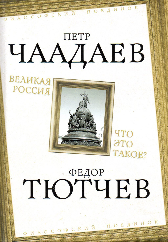 Великая Россия. Что это такое? #1