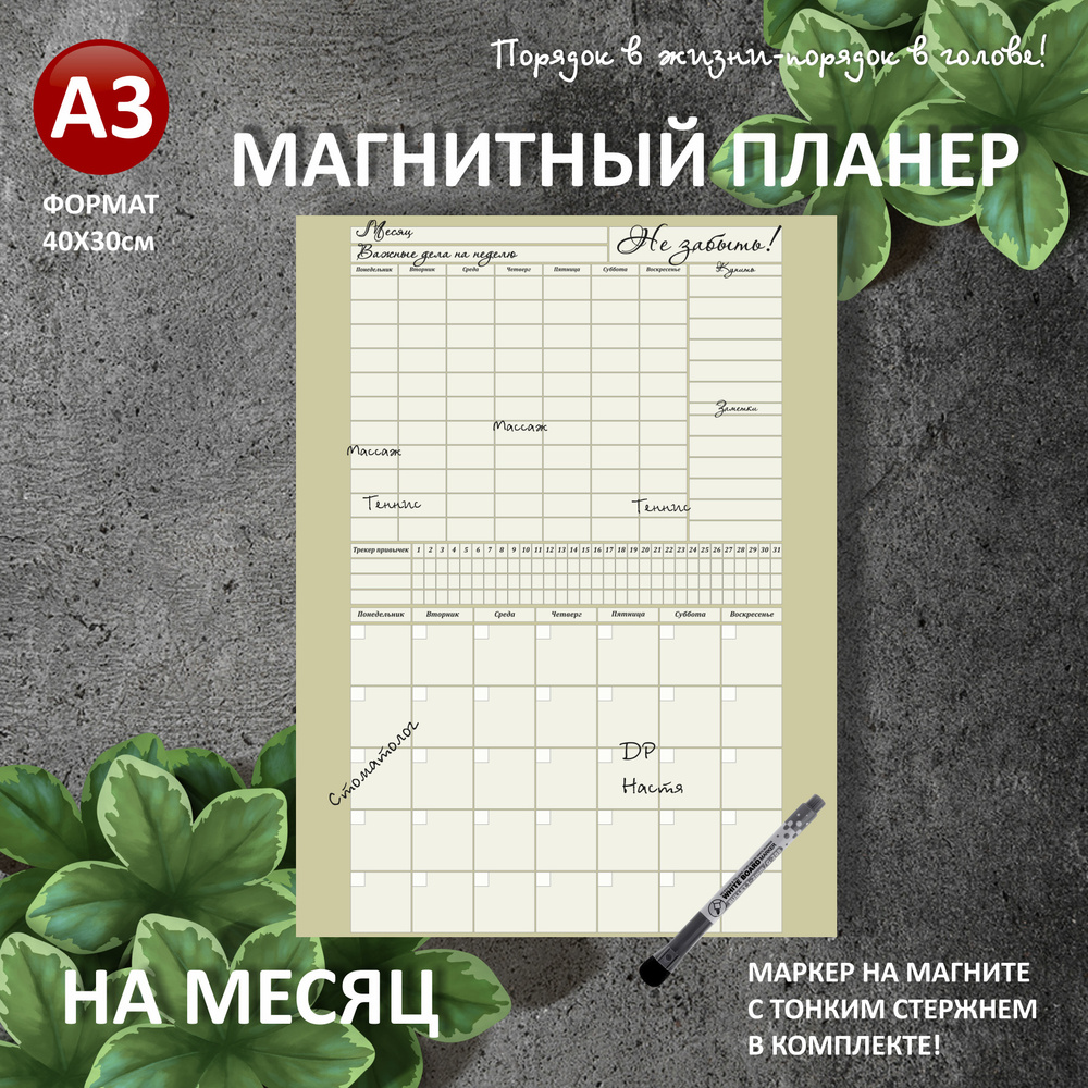 Магнитный планер на НА МЕСЯЦ+НЕДЕЛЮ А3 (30х40см) на холодильник с маркером и поверхностью пиши-стирай #1