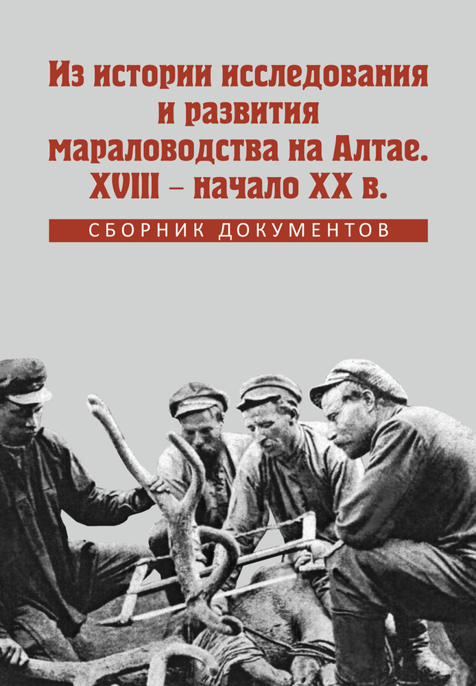 Из истории исследования и развития мараловодства на Алтае. XVIII-начало XX века. | Фролов Николай Алексеевич, #1