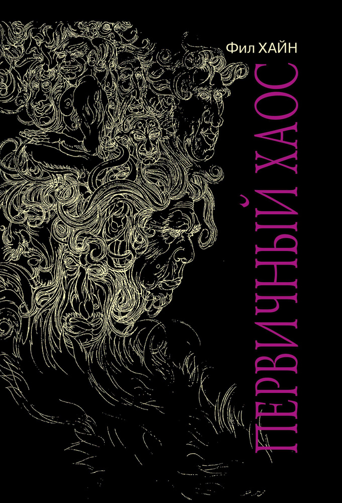 Первичный Хаос | Хайн Фил купить на OZON по низкой цене (484584673)