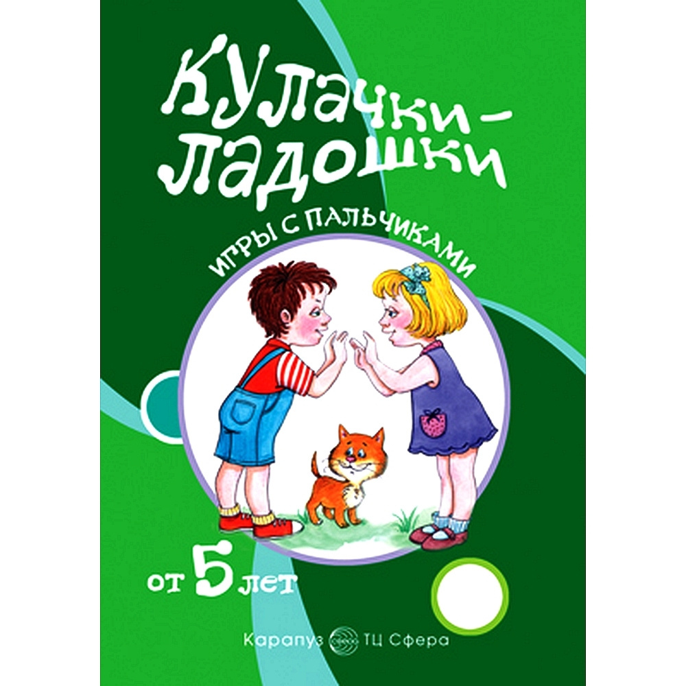 Книга для занятий с ребенком. Игры с пальчиками. Кулачки-ладошки. Расскажи стихи  руками для детей от 5 лет | Щербакова Татьяна Николаевна - купить с  доставкой по выгодным ценам в интернет-магазине OZON (491022008)