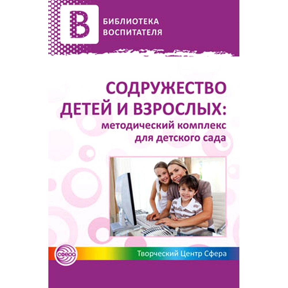 Методическое пособие. Содружество детей и взрослых: методический комплекс  для детского сада. Книга 1 | Микляева Наталья Викторовна, Лагутина Нина  Федоровна - купить с доставкой по выгодным ценам в интернет-магазине OZON  (491007844)