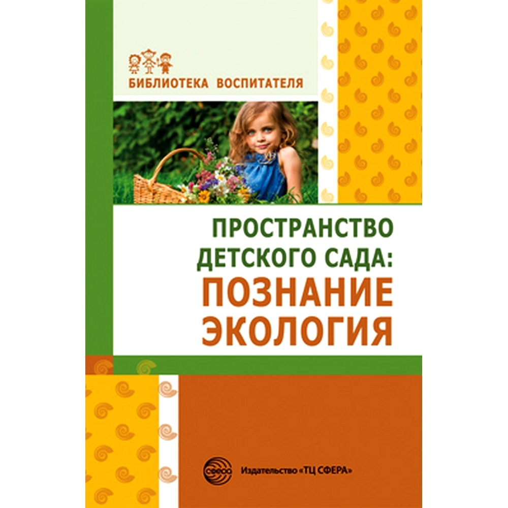 Экология и краеведение в проектной деятельности с дошкольниками: методическое пособие