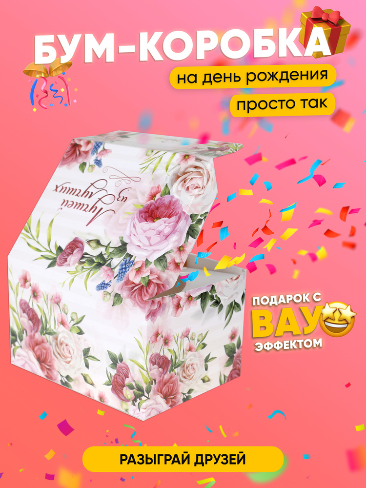 Подарочная поздравительная БУМ коробка с конфетти для подарка женщине  #1