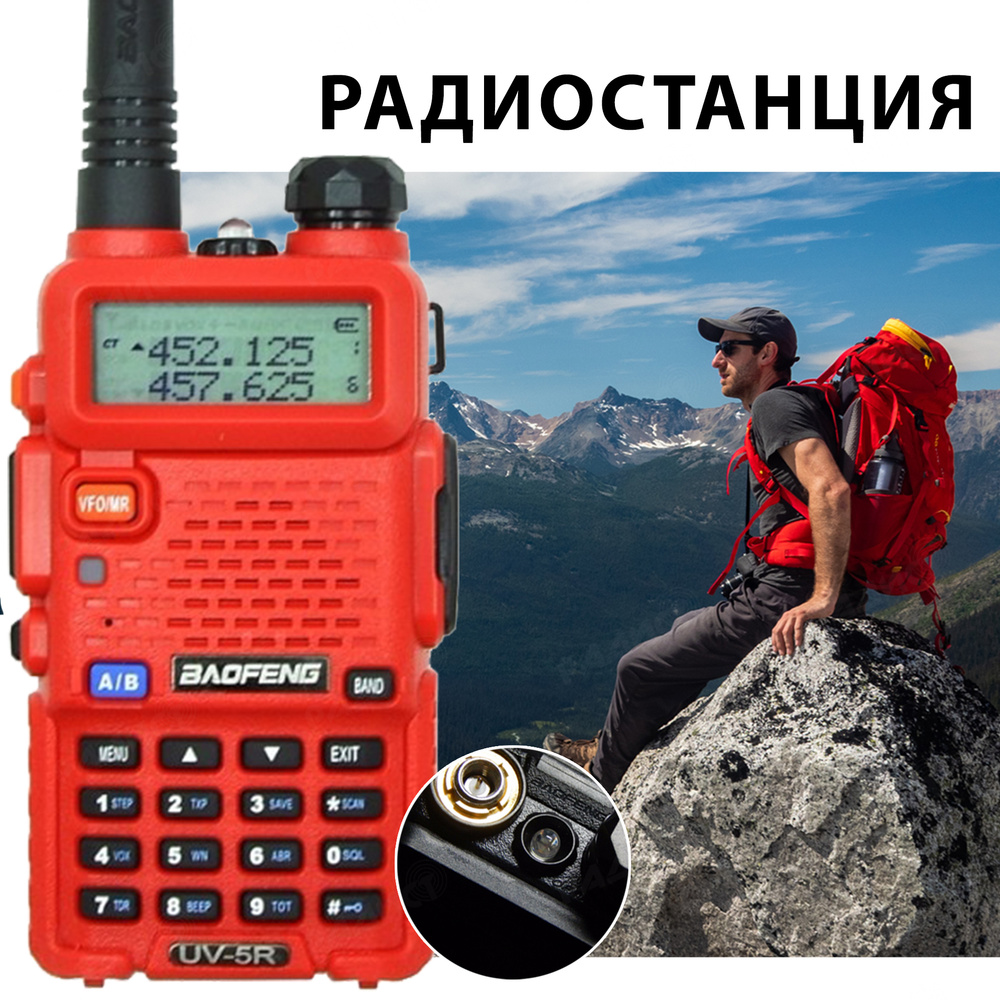 Радиостанция (рация) Baofeng UV-5R 8W, красная