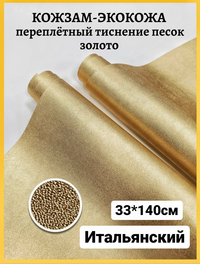 Переплетный итальянский кожзам экокожа для рукоделия скрапбукинга ...